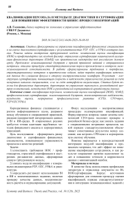 Квалификация персонала и методы ее диагностики и сертификации для повышения эффективности бизнес-процессов корпораций