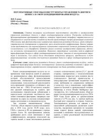 Перспективные способы и инструменты управления развитием бизнеса в сфере кондиционирования воздуха