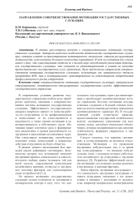 Направления совершенствования мотивации государственных служащих
