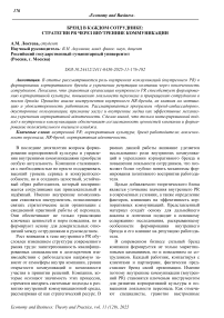 Бренд в каждом сотруднике: стратегии PR через внутренние коммуникации