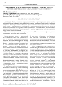 Современные методы прогнозирования спроса как инструмент оптимизации управления запасами в ресторанном бизнесе