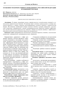 Особенности корпоративного менеджмента Российской Федерации в розничной торговле