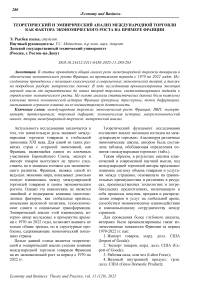 Теоретический и эмпирический анализ международной торговли как фактора экономического роста на примере Франции