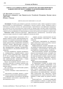 Синтез AI и данных клиента для персонализации цифрового клиентского пути в условиях трансформации каналов продвижения