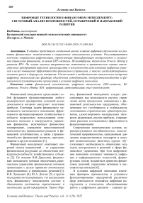 Цифровые технологии в финансовом менеджменте: системный анализ возможностей, ограничений и направлений развития