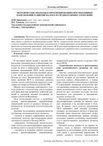 Методические подходы к прогнозированию перспективных направлений развития малого и среднего бизнеса в регионе