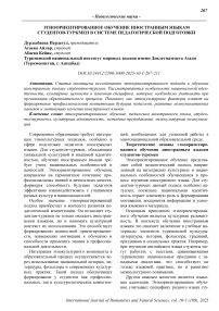 Этноориентированное обучение иностранным языкам студентов-туркмен в системе педагогической подготовки