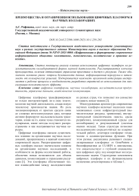 Преимущества и ограничения использования цифровых платформ в научных коллаборациях