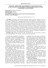 Проблема «цветения» воды Нижнего Суздальского озера (Санкт-Петербург) и методика оздоровления гидросистемы с помощью альголизации