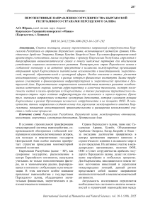 Перспективные направления сотрудничества Кыргызской Республики со странами Персидского залива