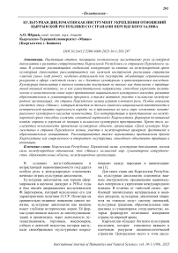 Культурная дипломатия как инструмент укрепления отношений Кыргызской Республики со странами Персидского залива