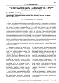 Диагностический потенциал самоироничных высказываний родителей в процессе консультирования по проблемам эмоционального выгорания