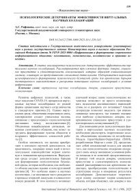 Психологические детерминанты эффективности виртуальных научных коллабораций