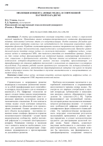 Эволюция концепта "Новые Медиа" в современной научной парадигме