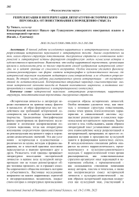 Репрезентация и интерпретация литературно-исторического персонажа: от повествования к порождению смысла