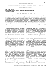 Спектроскопическое исследование конформера молекулы бензилового спирта