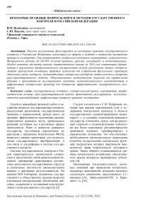 Некоторые правовые вопросы форм и методов государственного контроля в Российской Федерации