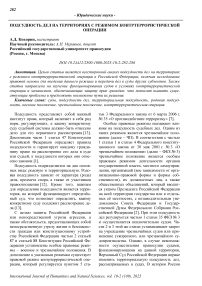 Подсудность дел на территориях с режимом Контртеррористической Операции