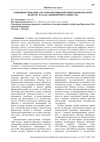 Совершенствование системы противодействия коммерческому подкупу на базе акционерного общества