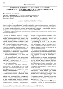 Процессуальный статус обвиняемого в уголовном судопроизводстве: проблемы и пути их решения в контексте обеспечения прав человека