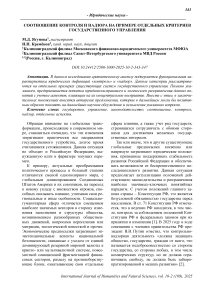 Соотношение контроля и надзора на примере отдельных критериев государственного управления