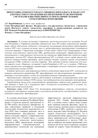 Интеграция архитектур искусственного интеллекта и Smart City для робастного управления беспилотными транспортными системами в высоких широтах при наличии сильных геомагнитных возмущений