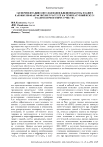 Экспериментальное исследование влияния высоты подвеса газовых инфракрасных излучателей на температурный режим подпотолочного пространства