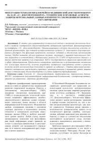 Интеграция технологии блокчейн в медицинский документооборот на базе "1С: Документооборот": технические и правовые аспекты защиты персональных данных в контексте соблюдения правового регулирования