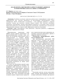 Анализ потерь энергии при распространении радиоволн в тропосферных каналах связи за горизонтом