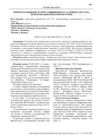 Импортозамещение в сфере защищенного удаленного доступа: проблемы доверия и криптографии