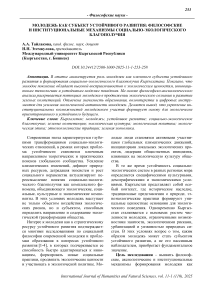 Молодежь как субъект устойчивого развития: философские и институциональные механизмы социально-экологического благополучия