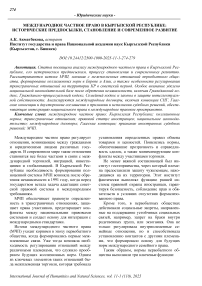 Международное частное право в Кыргызской Республике: исторические предпосылки, становление и современное развитие