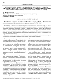 Нормативное правовое регулирование механизмов создания доступной среды для граждан с инвалидностью на уровне субъекта Российской Федерации (на примере Мурманской области)