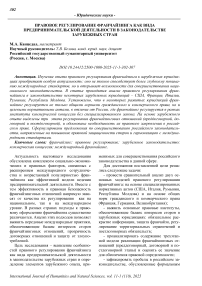 Правовое регулирование франчайзинга как вида предпринимательской деятельности в законодательстве зарубежных стран
