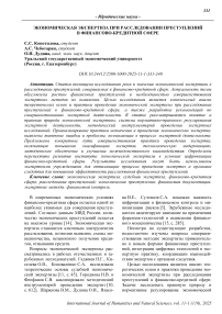 Экономическая экспертиза при расследовании преступлений в финансово-кредитной сфере