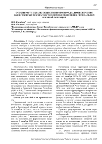 Особенности охраны общественного порядка и обеспечения общественной безопасности в период проведения специальной военной операции