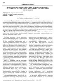 Проблема признания дееспособности граждан: правовые, медицинские и социальные аспекты восстановительной реинтеграции