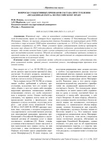 Вопросы субъективных признаков состава преступления "Незаконная охота" по российскому праву