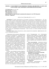 Оценка субъективного восприятия учебных дисциплин студентами как основа для совершенствования преподавания