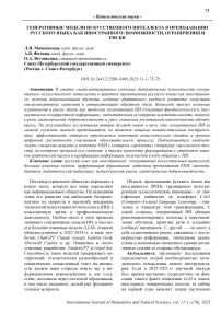 Генеративные модели искусственного интеллекта в преподавании русского языка как иностранного: возможности, ограничения и риски