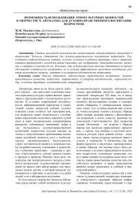 Возможность использования этнокультурных ценностей в творчестве Ч. Айтматова для духовно-нравственного воспитания подростков