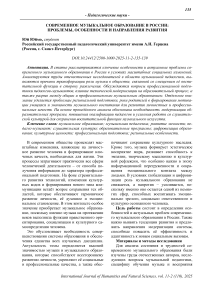 Современное музыкальное образование в России: проблемы, особенности и направления развития