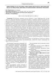 Эффективность реализации социальных программ в Свердловской области: проблемы, динамика и направления совершенствования