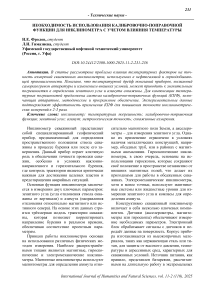 Необходимость использования калибровочно-поправочной функции для инклинометра с учётом влияния температуры
