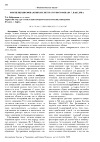 Концепция воображения и литературного образа Г. Башляра