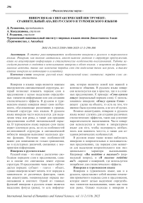 Инверсия как синтаксический инструмент: сравнительный анализ русского и туркменского языков