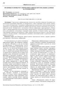Правовые основы регулирования защиты персональных данных в сети Интернет