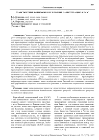 Транспортные коридоры и их влияние на интеграцию в ЕАЭС