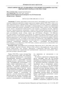 Этнографические исследования и сохранение народной культуры кыргызского народа в 1920–1930-е годы