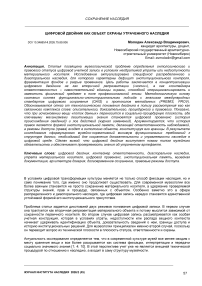 Цифровой двойник как объект охраны утраченного наследия
